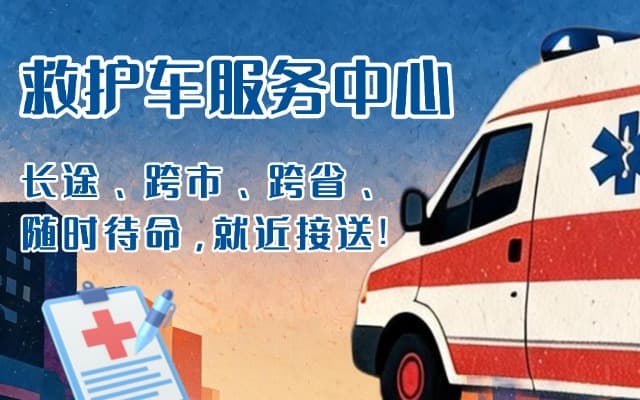 枣强救护车出租